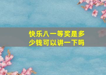 快乐八一等奖是多少钱可以讲一下吗