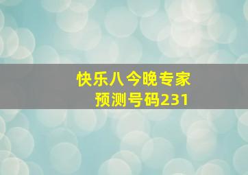 快乐八今晚专家预测号码231