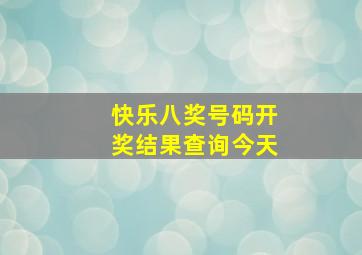 快乐八奖号码开奖结果查询今天