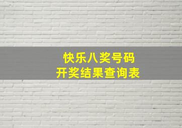 快乐八奖号码开奖结果查询表