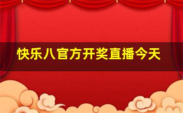 快乐八官方开奖直播今天