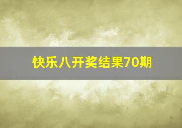 快乐八开奖结果70期