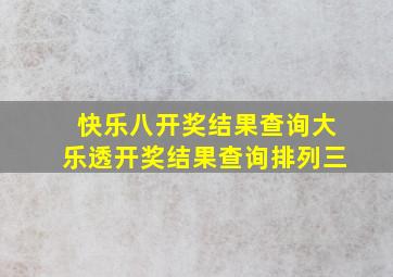 快乐八开奖结果查询大乐透开奖结果查询排列三