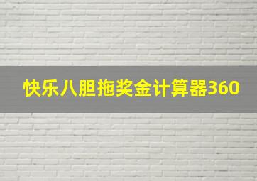 快乐八胆拖奖金计算器360