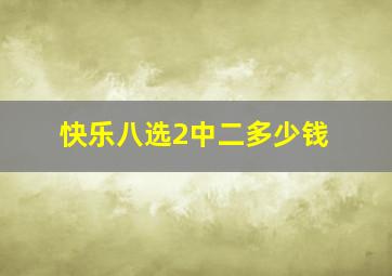 快乐八选2中二多少钱