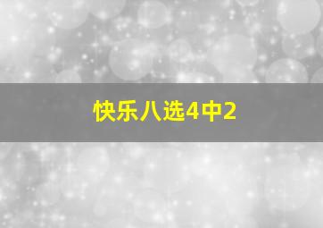 快乐八选4中2