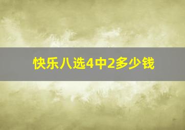 快乐八选4中2多少钱