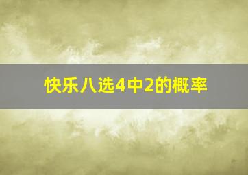 快乐八选4中2的概率