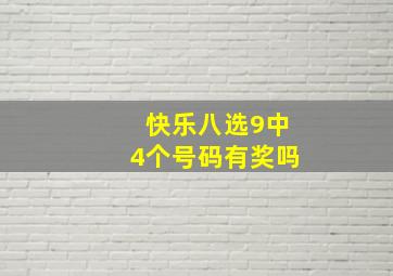 快乐八选9中4个号码有奖吗