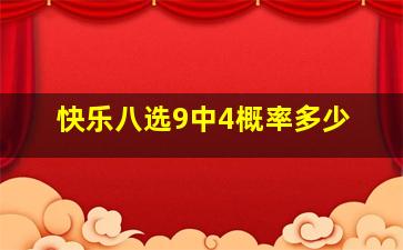 快乐八选9中4概率多少