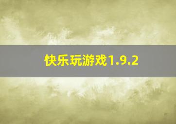 快乐玩游戏1.9.2