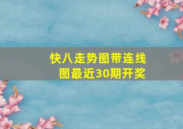 快八走势图带连线图最近30期开奖