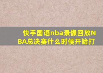 快手国语nba录像回放NBA总决赛什么时候开始打