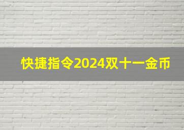 快捷指令2024双十一金币