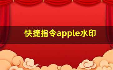 快捷指令apple水印