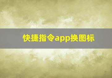 快捷指令app换图标