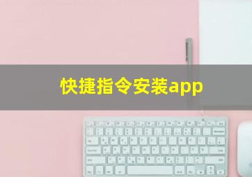 快捷指令安装app