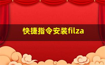 快捷指令安装filza