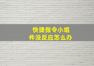 快捷指令小组件没反应怎么办