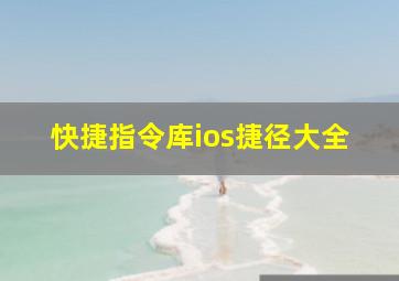 快捷指令库ios捷径大全