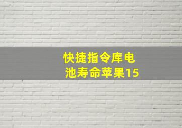 快捷指令库电池寿命苹果15