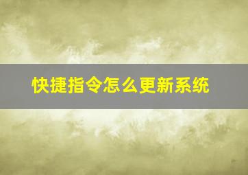 快捷指令怎么更新系统