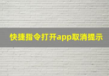 快捷指令打开app取消提示