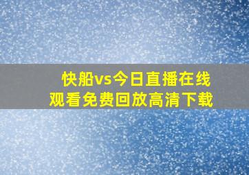 快船vs今日直播在线观看免费回放高清下载