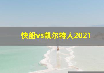 快船vs凯尔特人2021