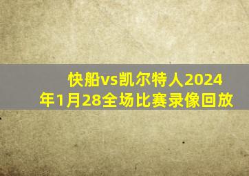 快船vs凯尔特人2024年1月28全场比赛录像回放