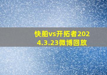 快船vs开拓者2024.3.23微博回放