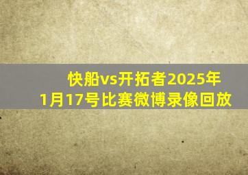 快船vs开拓者2025年1月17号比赛微博录像回放