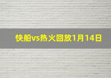 快船vs热火回放1月14日