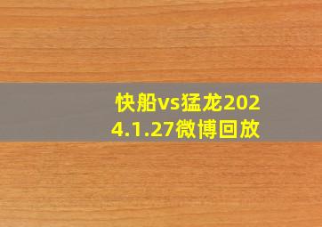 快船vs猛龙2024.1.27微博回放