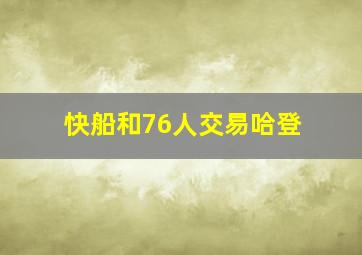 快船和76人交易哈登