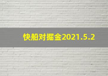 快船对掘金2021.5.2