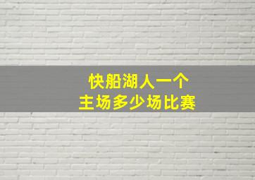 快船湖人一个主场多少场比赛