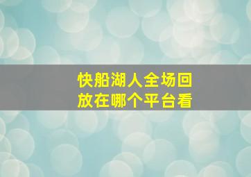 快船湖人全场回放在哪个平台看