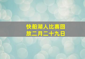 快船湖人比赛回放二月二十九日