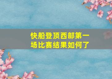 快船登顶西部第一场比赛结果如何了