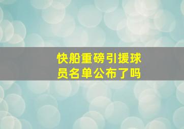 快船重磅引援球员名单公布了吗