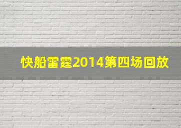 快船雷霆2014第四场回放