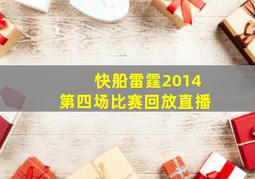 快船雷霆2014第四场比赛回放直播