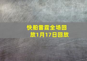 快船雷霆全场回放1月17日回放