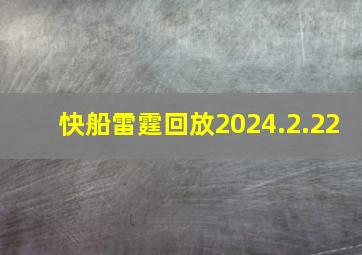 快船雷霆回放2024.2.22