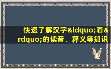 快速了解汉字“看”的读音、释义等知识点