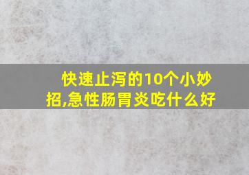 快速止泻的10个小妙招,急性肠胃炎吃什么好