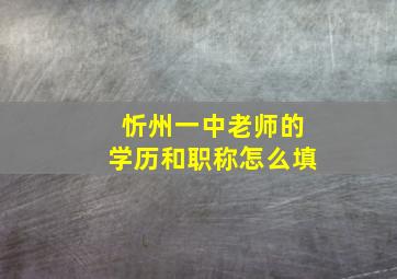 忻州一中老师的学历和职称怎么填