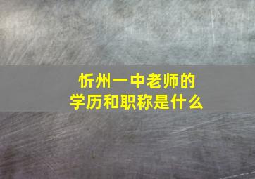 忻州一中老师的学历和职称是什么