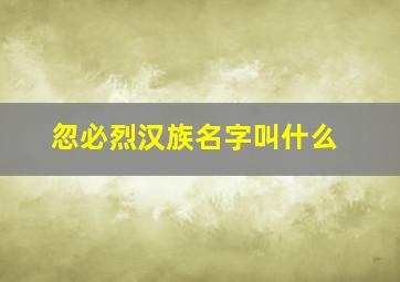 忽必烈汉族名字叫什么